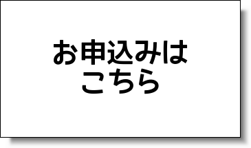 起業塾お申込み