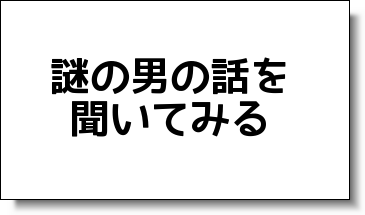 起業男の話を聞いてみる